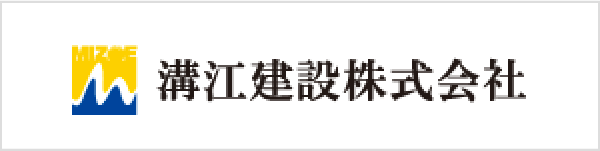 溝江建設株式会社