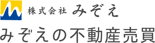 株式会社みぞえ　みぞえの不動産売買