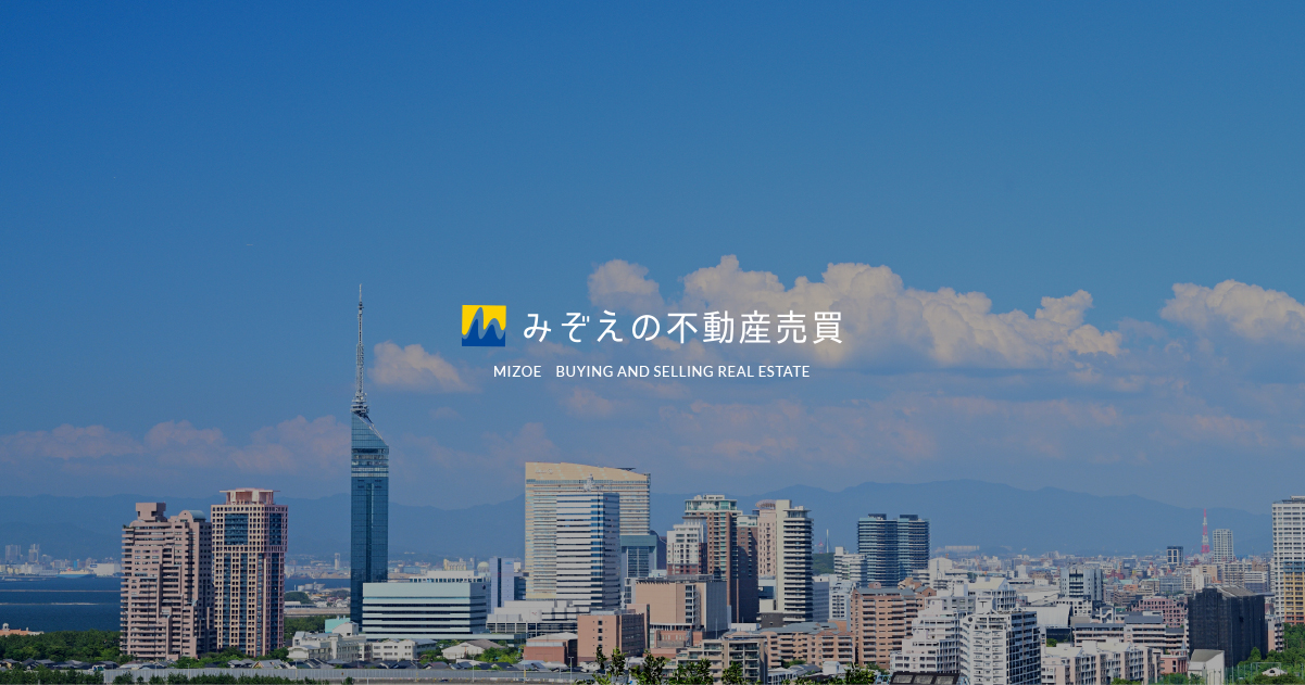 みぞえの不動産売買
